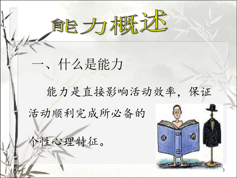 能力-PPT课件.ppt_第3页