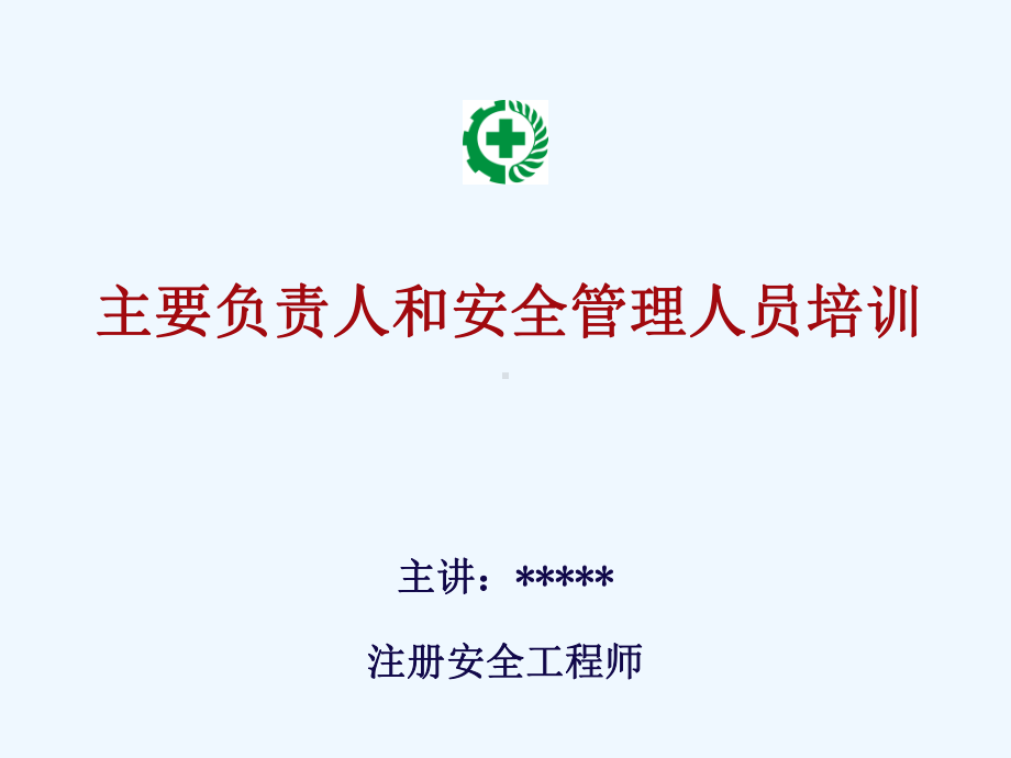 生产经营单位主要负责人和安全管理人员培训课件.ppt_第1页