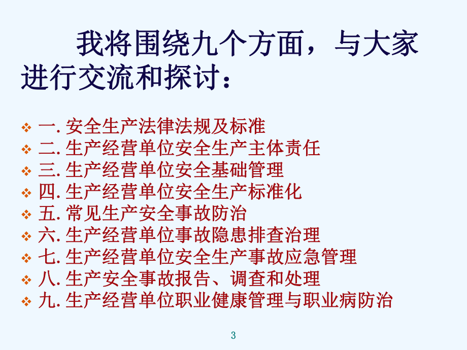 生产经营单位主要负责人和安全管理人员培训课件.ppt_第3页