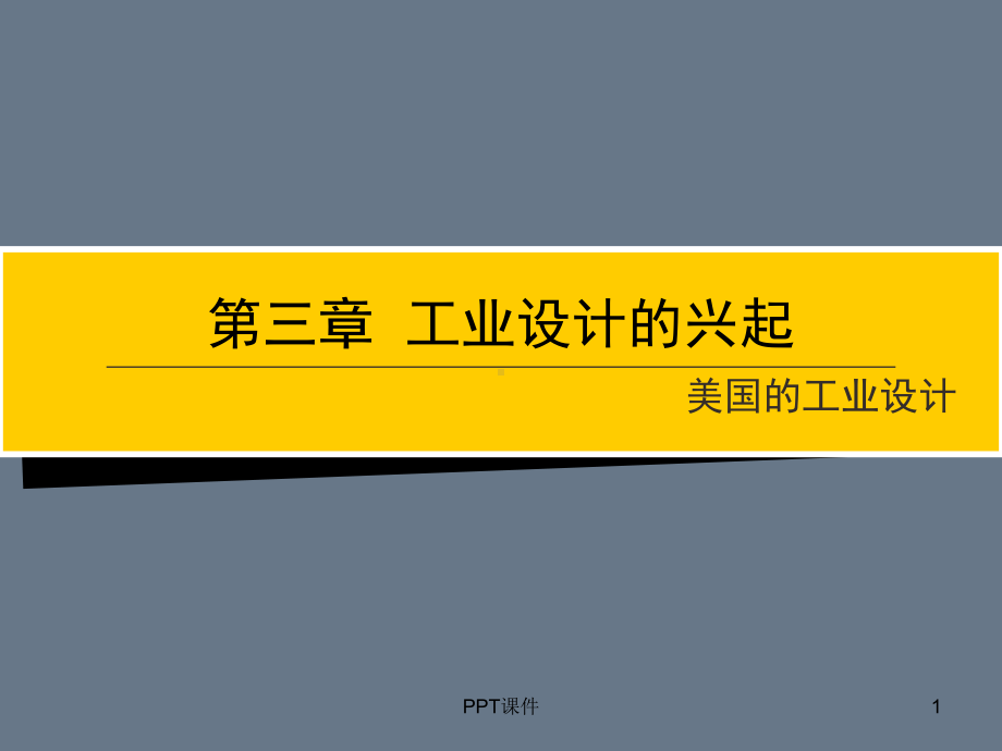 工业设计的兴起-ppt课件.ppt_第1页