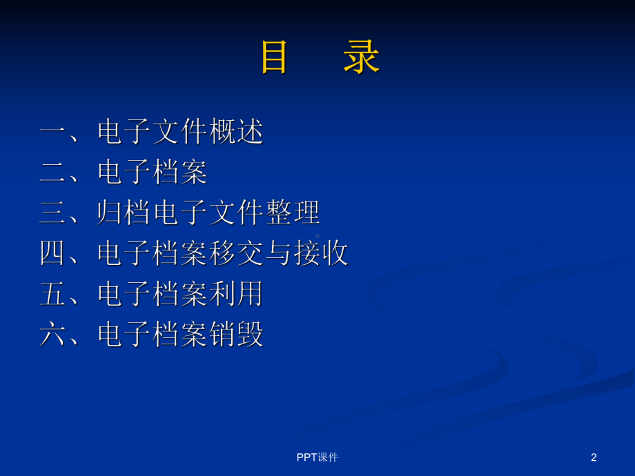 电子文件归档与管理-ppt课件.ppt_第2页