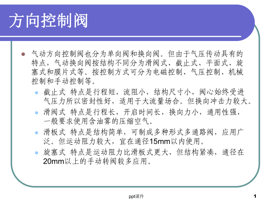 气动基础知识换向阀-ppt课件.ppt_第1页