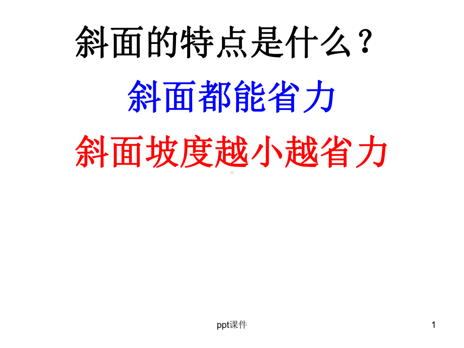 自行车上的简单机械-ppt课件.ppt_第1页