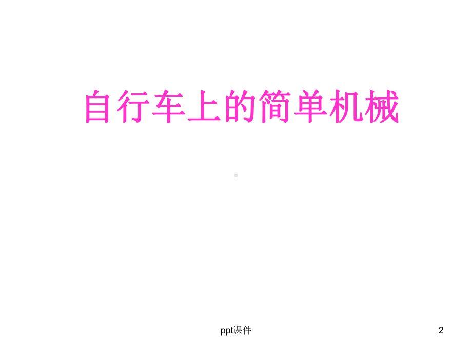 自行车上的简单机械-ppt课件.ppt_第2页