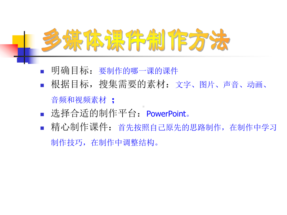 多媒体课件制作方法与技巧.ppt_第3页