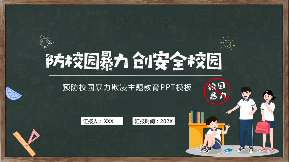 卡通风抵制校园暴力主题班会讲座PPT课件.pptx_第1页