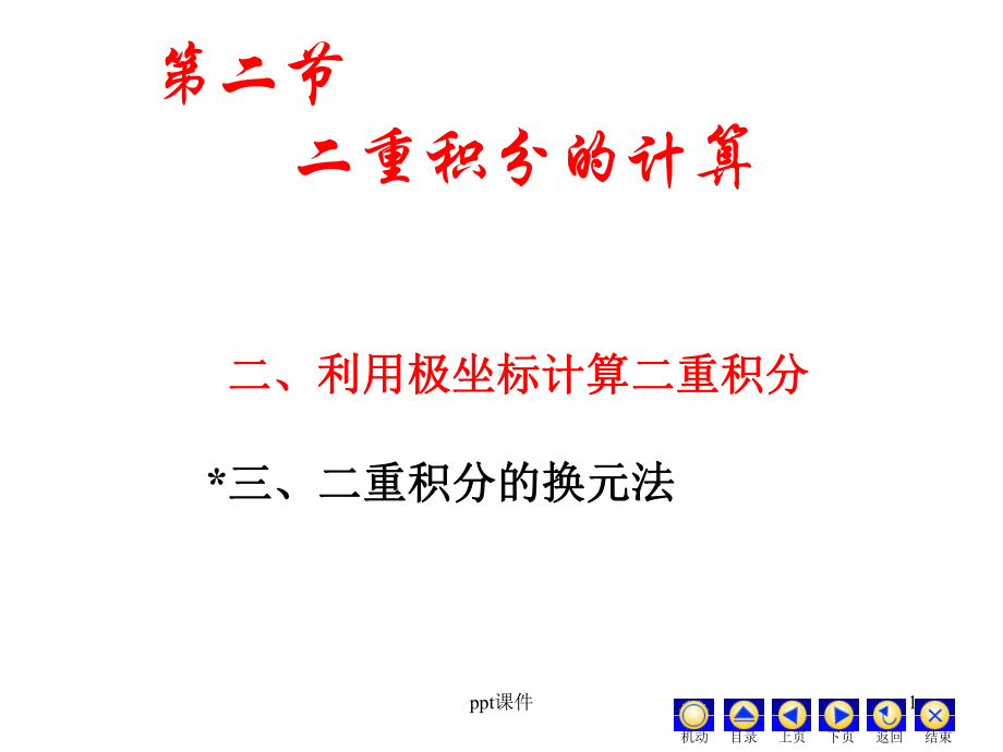 二重积分的计算(极坐标)-ppt课件.ppt_第1页