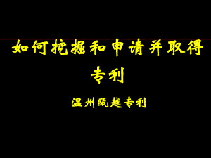 专利讲座如何挖掘和申请并取得专利PPT课件.ppt