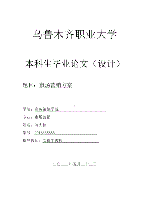 关于乌鲁木齐职业大学市场营销方案范文 本科毕业论文三篇.doc