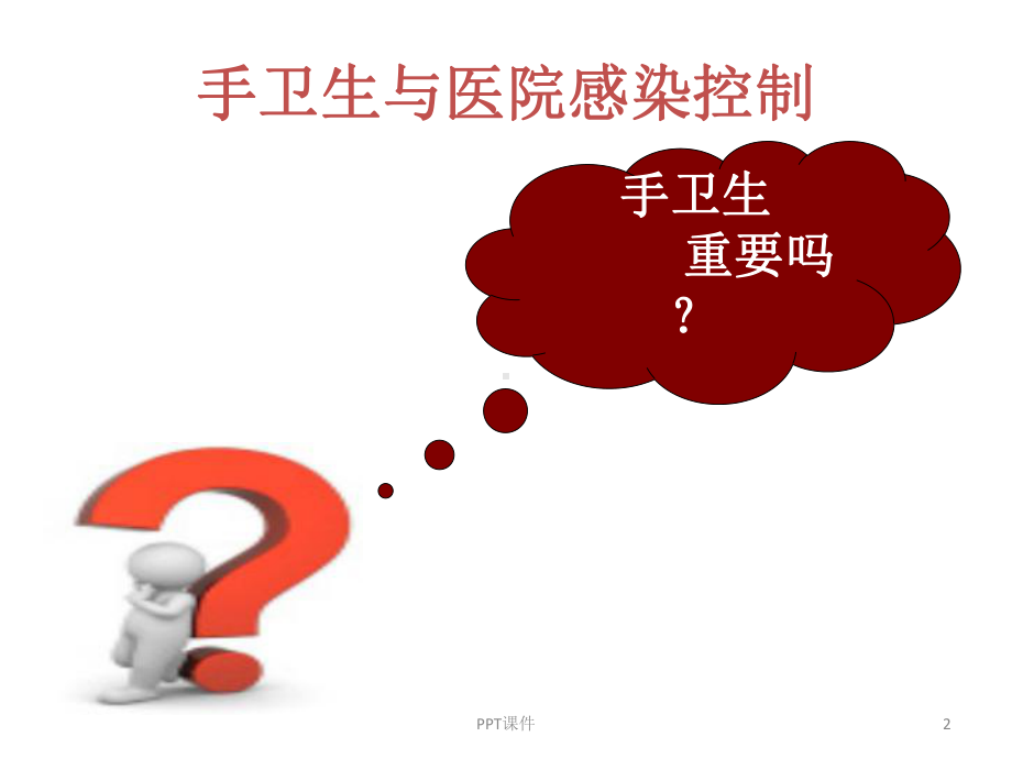 手卫生及职业防护-ppt课件.ppt_第2页