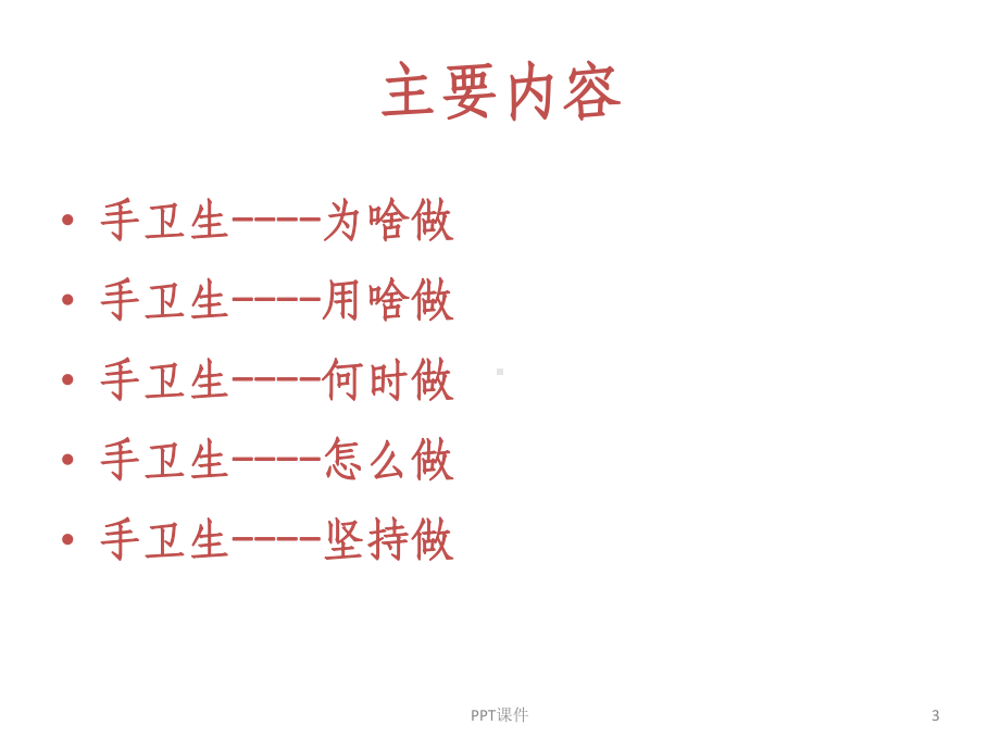 手卫生及职业防护-ppt课件.ppt_第3页