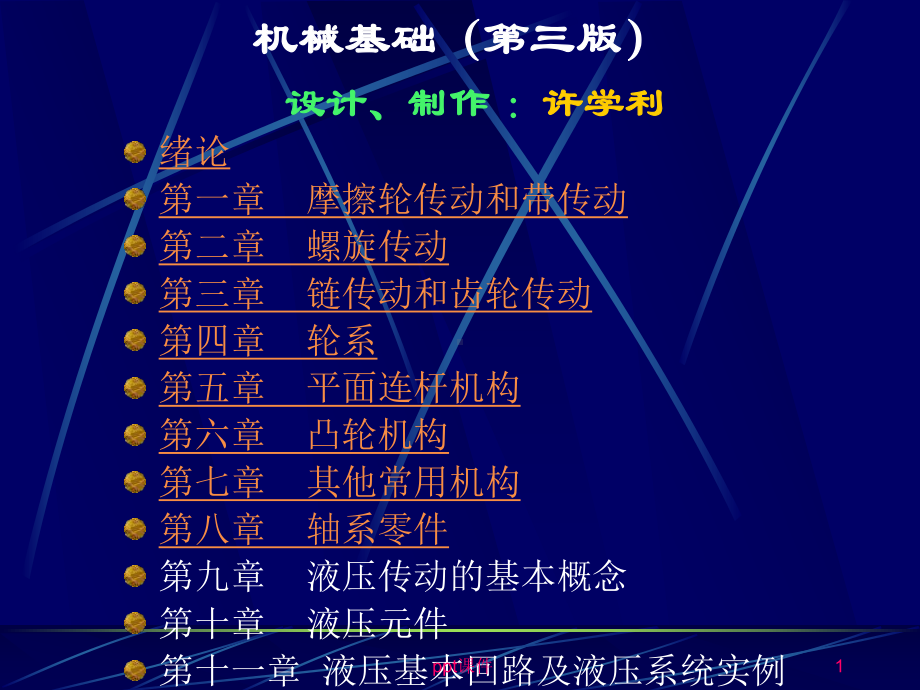 《机械基础》第三版全部-ppt课件.ppt_第1页