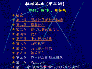 《机械基础》第三版全部-ppt课件.ppt