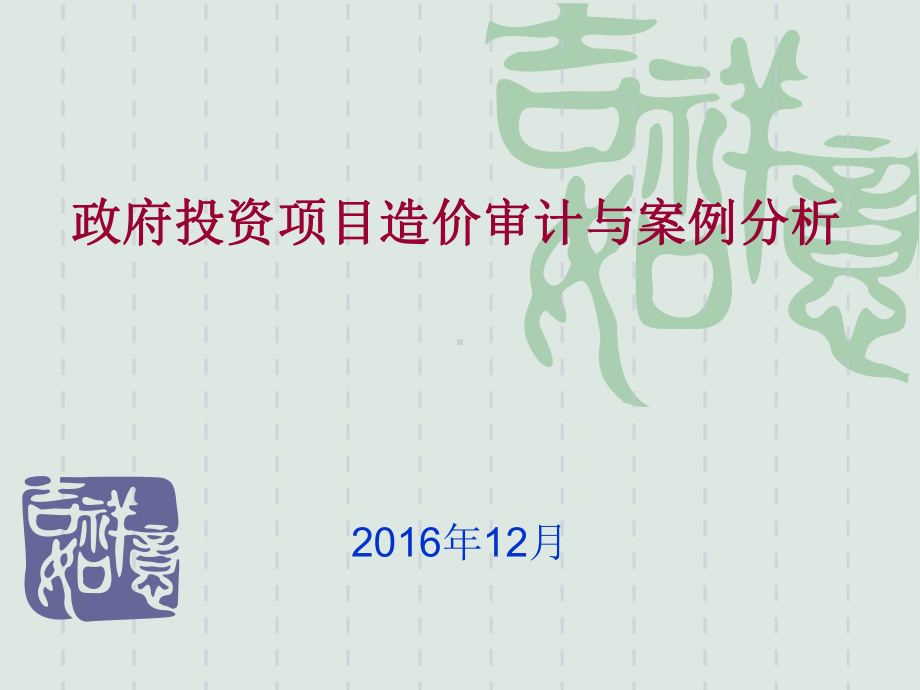 投资项目造价审计及案例分析(培训课件).ppt_第1页