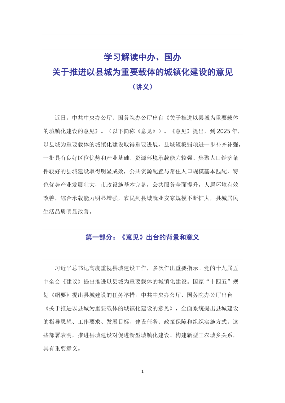 学习解读2022年新制订的《关于推进以县城为重要载体的城镇化建设的意见》（Word讲义）.docx_第1页