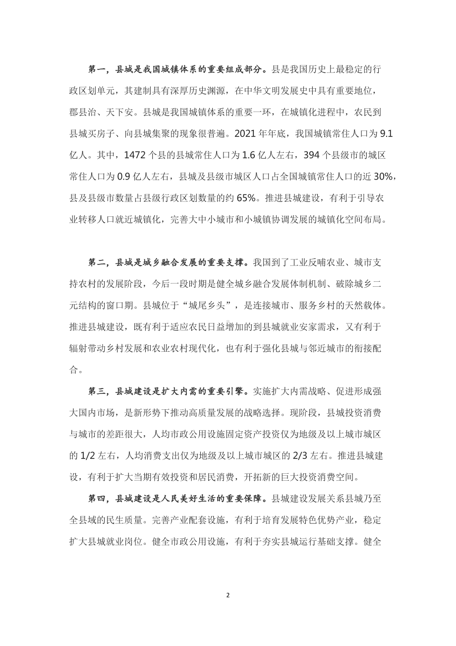 学习解读2022年新制订的《关于推进以县城为重要载体的城镇化建设的意见》（Word讲义）.docx_第2页