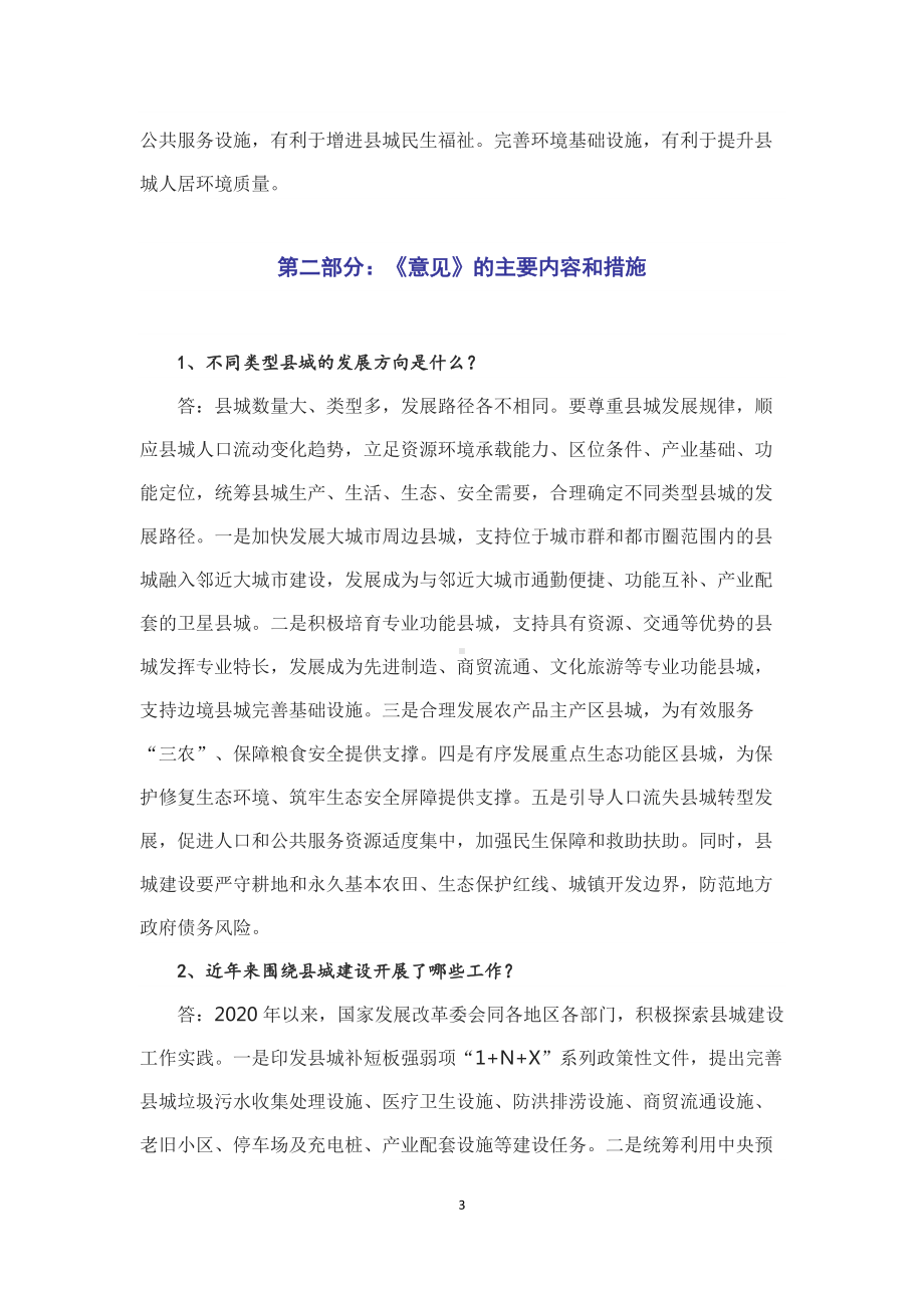 学习解读2022年新制订的《关于推进以县城为重要载体的城镇化建设的意见》（Word讲义）.docx_第3页