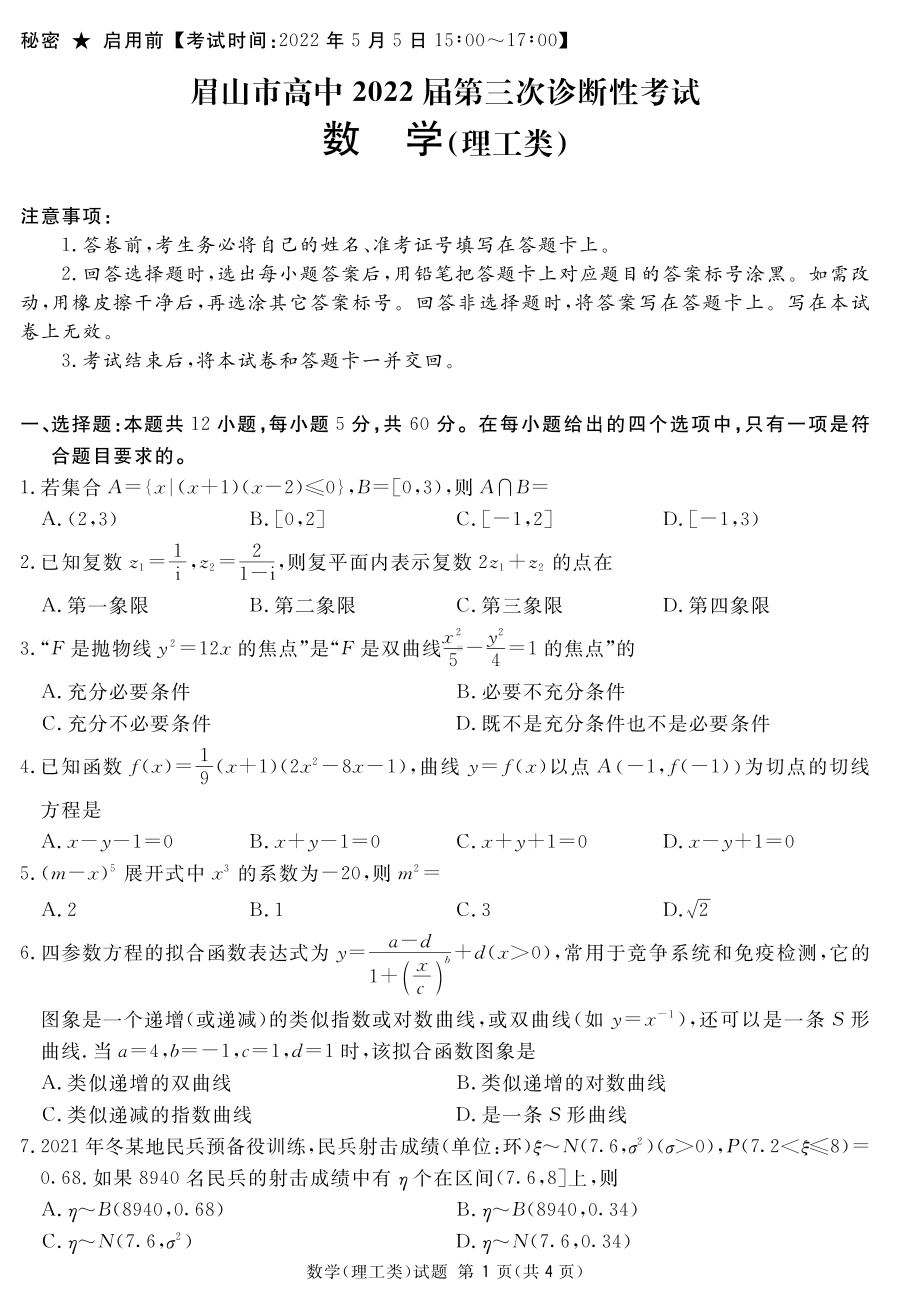 四川省眉山市2022届高三理科数学第三次诊断性考试及答案.pdf_第1页