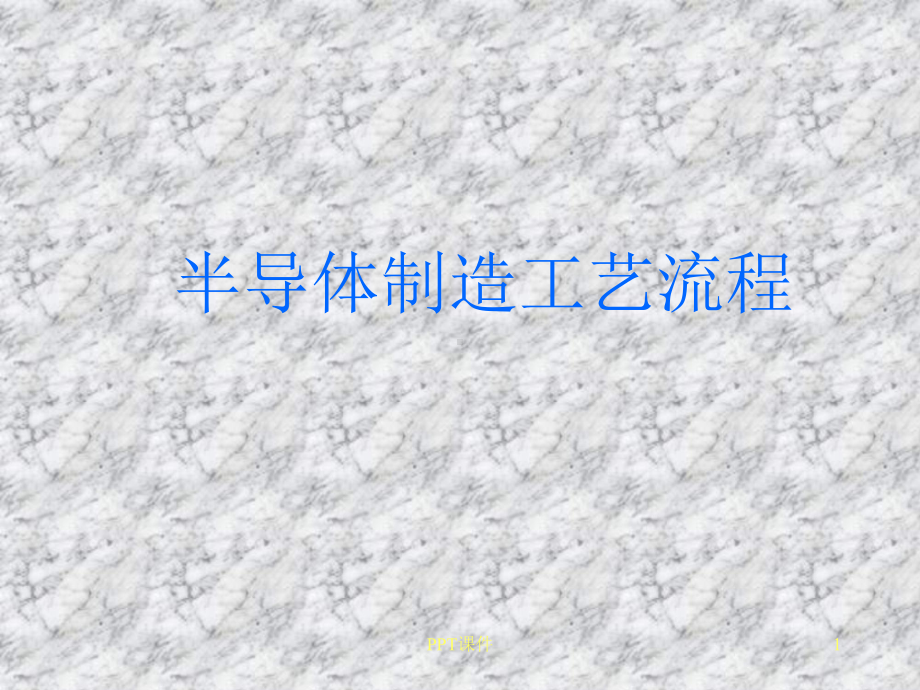 集成电路的制造工艺流程-ppt课件.ppt_第1页