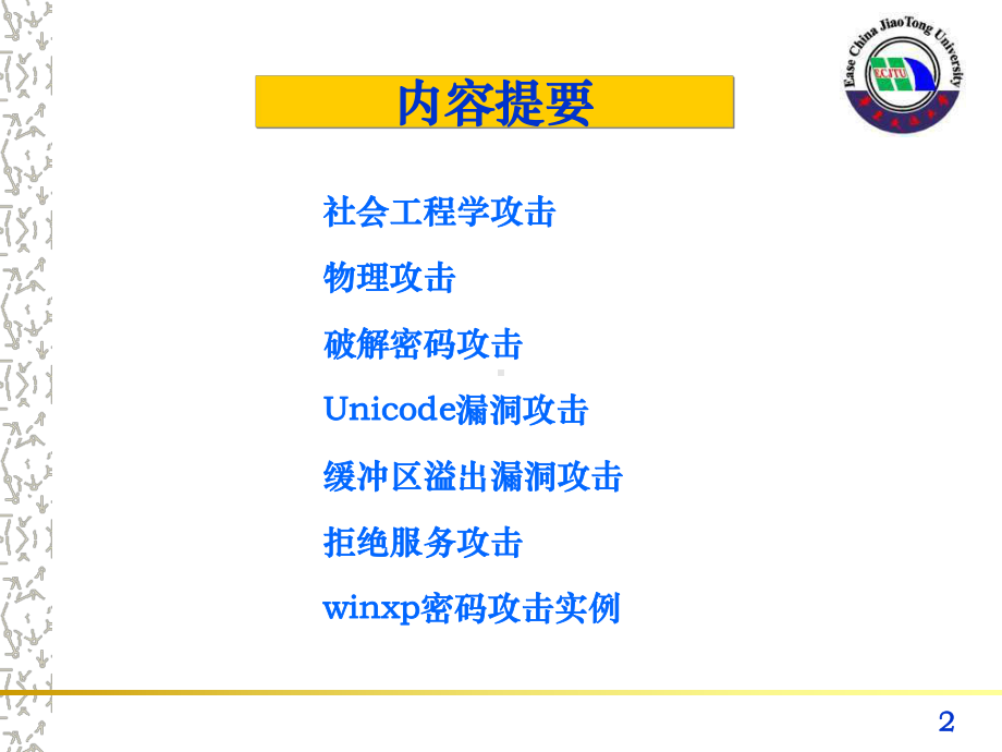 社会工程学攻击网络钓鱼防范-ppt课件.ppt_第2页