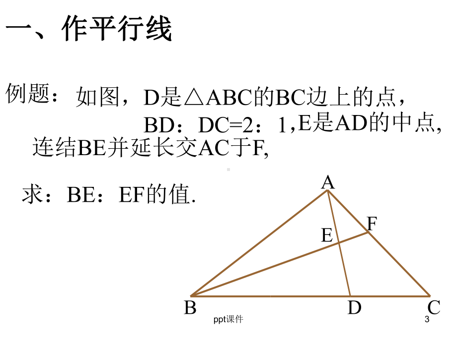 相似三角形常用辅助线-ppt课件.ppt_第3页