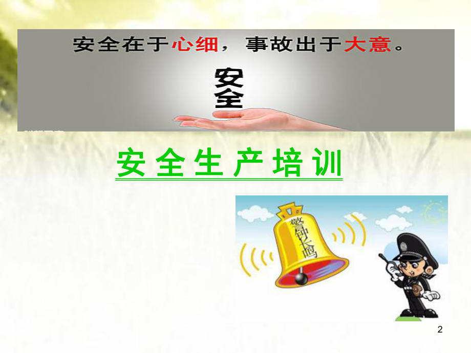 安全生产培训课件(完整版)-PPT.ppt_第2页