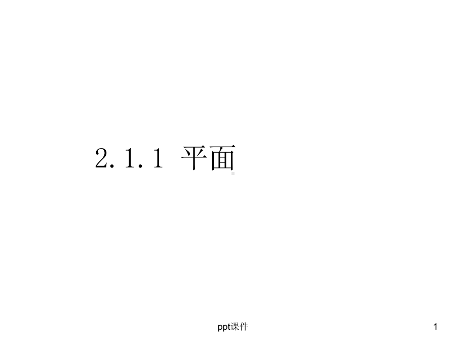 空间点、直线、平面之间的位置关系-ppt课件.ppt_第1页