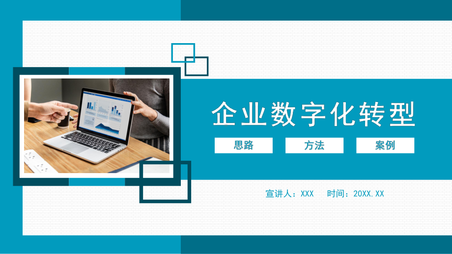 企业数字化转型思路方法及案例讲座PPT课件.pptx_第1页