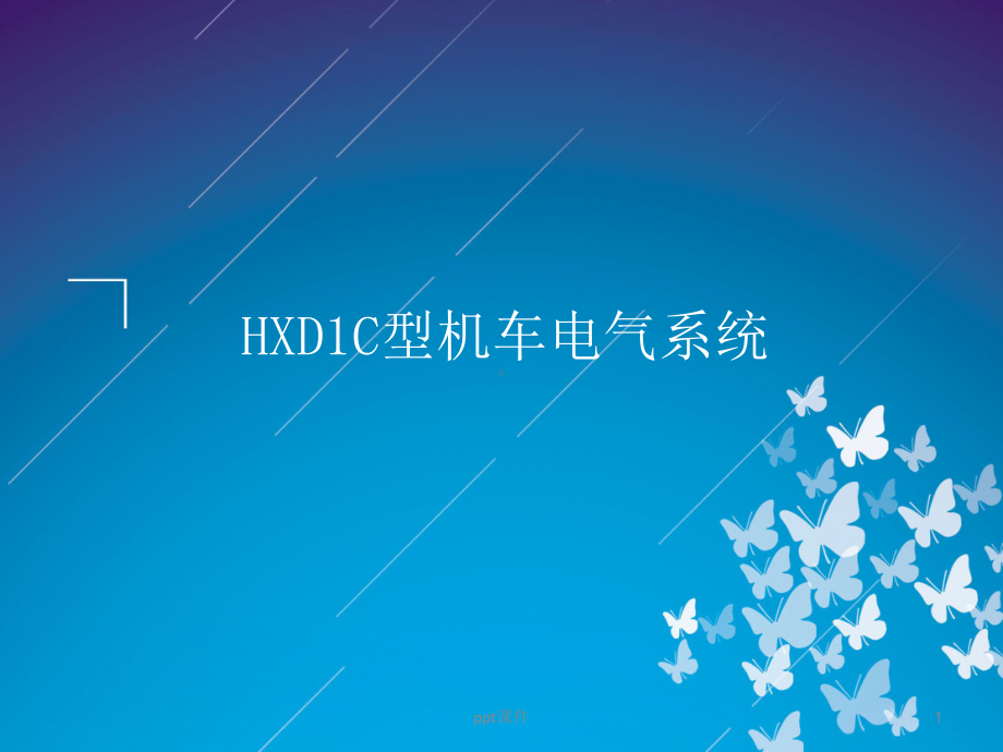 HXD1C机车电气系统技师授课-ppt课件.ppt_第1页