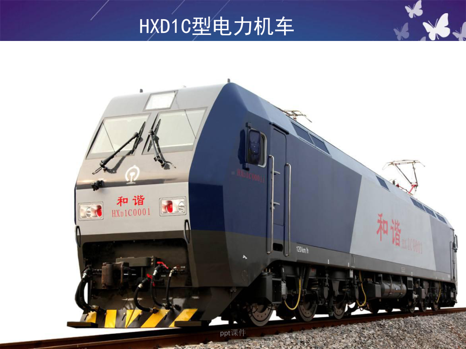 HXD1C机车电气系统技师授课-ppt课件.ppt_第2页