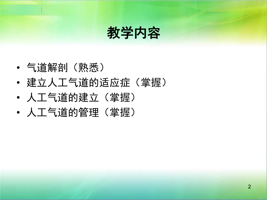 人工气道的建立和管理PPT课件.ppt_第2页