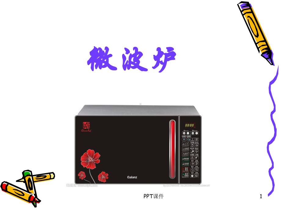 微波炉的工作原理及简图-ppt课件.ppt_第1页