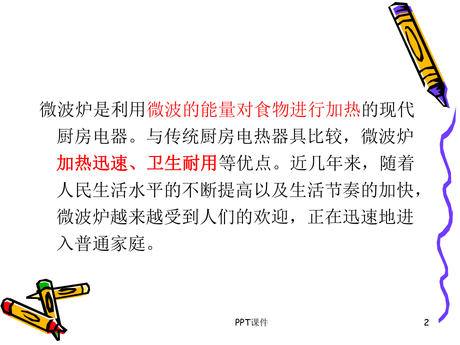 微波炉的工作原理及简图-ppt课件.ppt_第2页