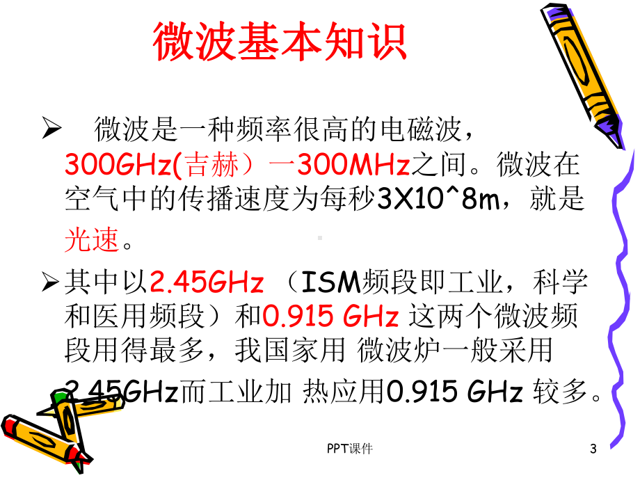 微波炉的工作原理及简图-ppt课件.ppt_第3页