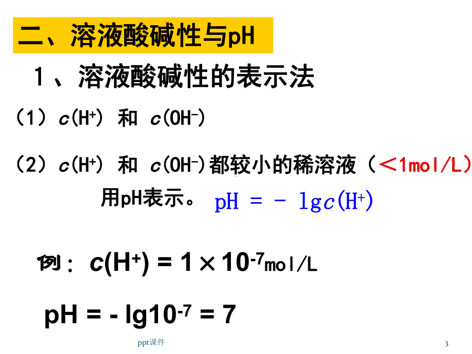 溶液中pH值计算-ppt课件.ppt_第3页