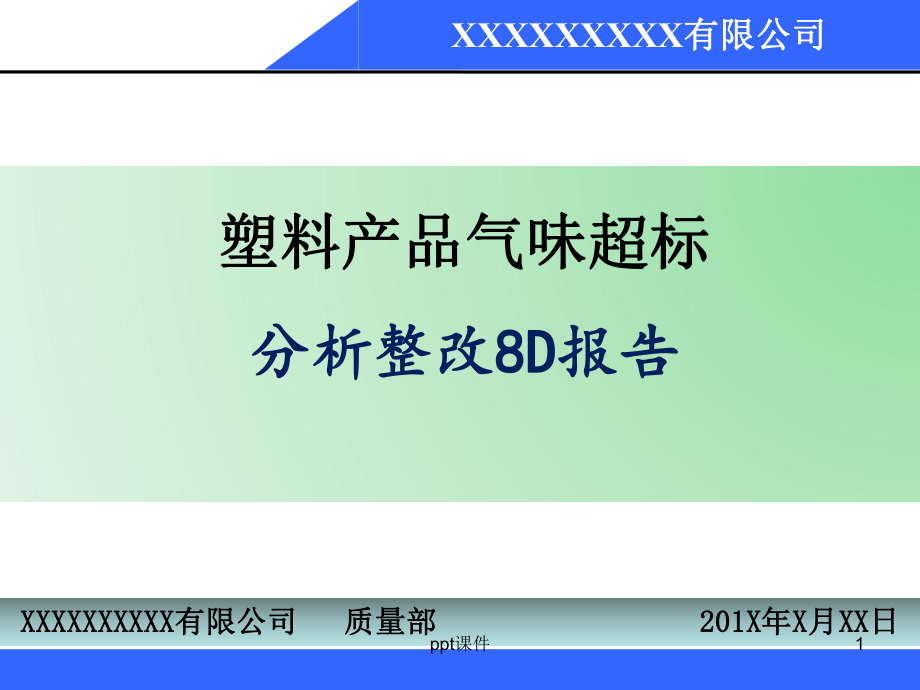 塑料产品气味超标分析整改8D报告-ppt课件.ppt_第1页