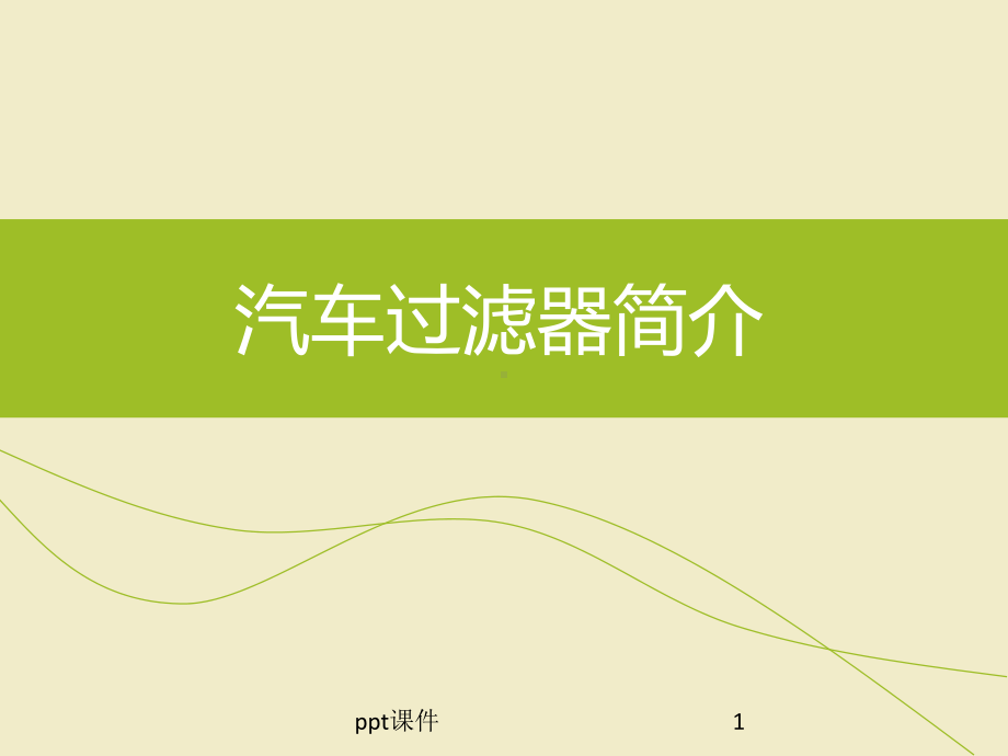 汽车过滤器-ppt课件.ppt_第1页