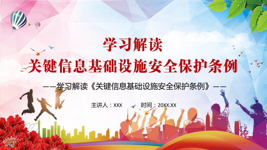 详细解读2021年《关键信息基础设施安全保护条例》解析图文PPT课件模板.pptx_第1页