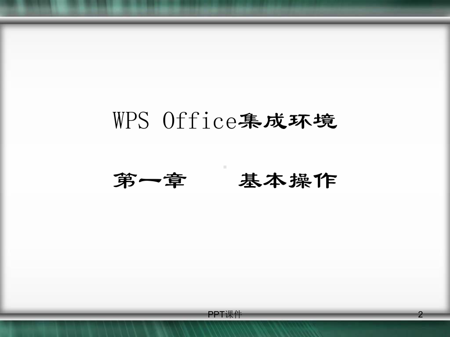 WPS-Office-基本操作-ppt课件.ppt_第2页