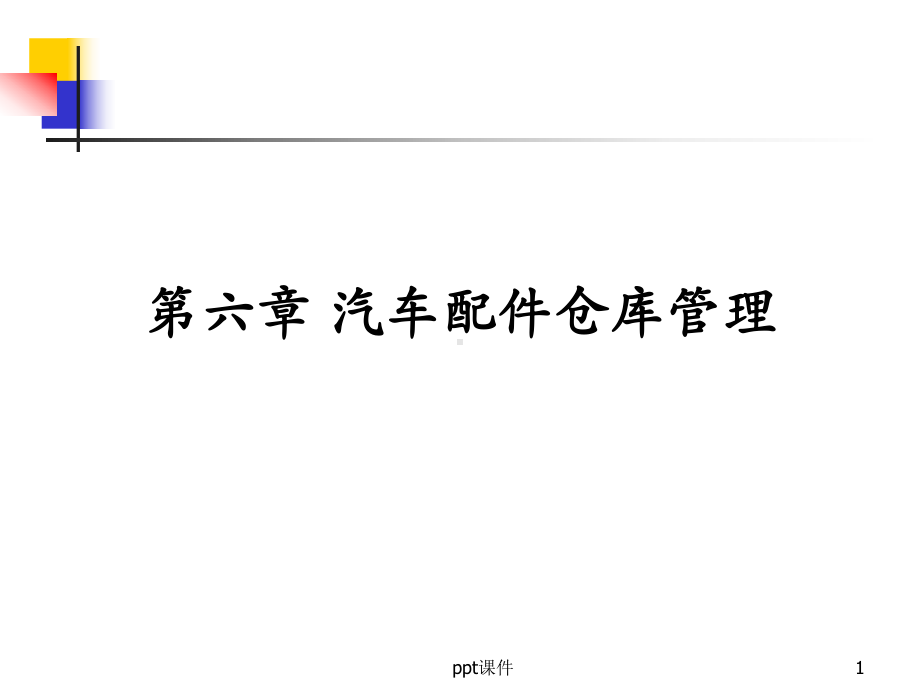 汽车配件仓库管理-ppt课件.ppt_第1页