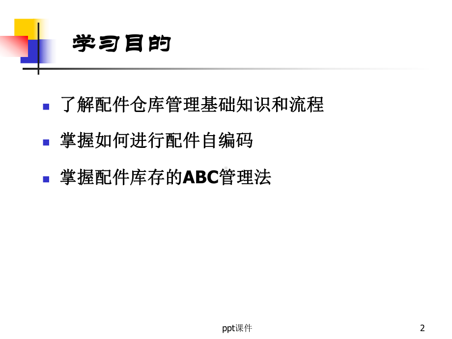 汽车配件仓库管理-ppt课件.ppt_第2页