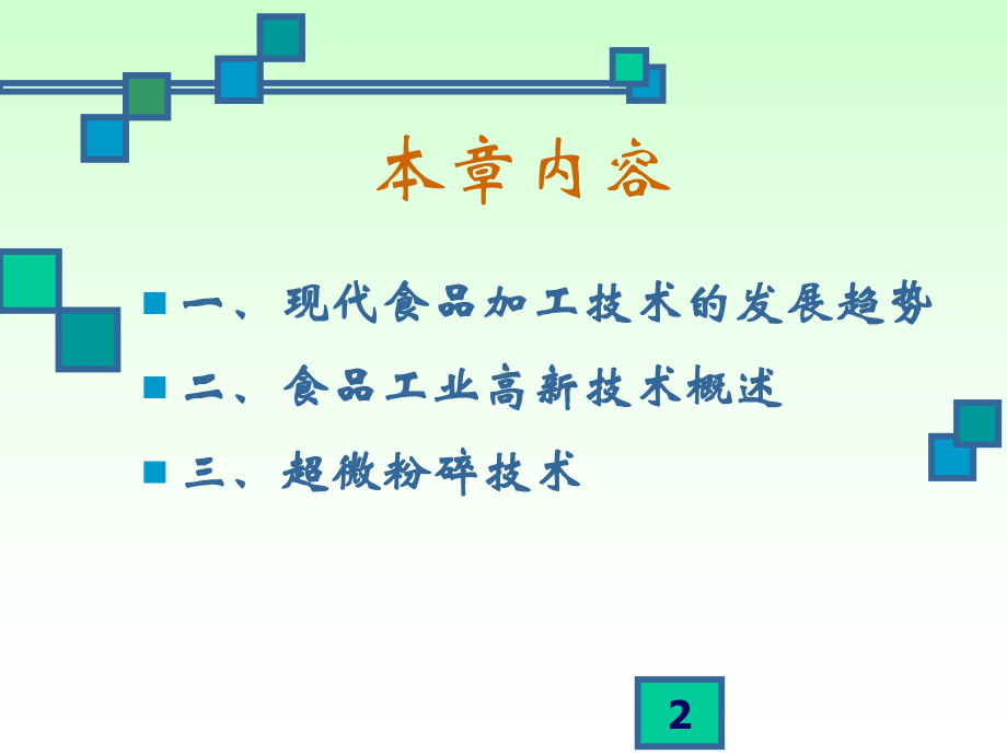 现代食品加工技术-ppt课件.ppt_第2页