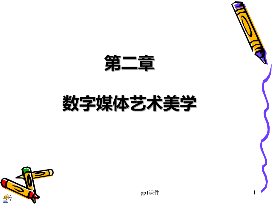 第二章-数字媒体艺术美学-ppt课件.ppt_第1页