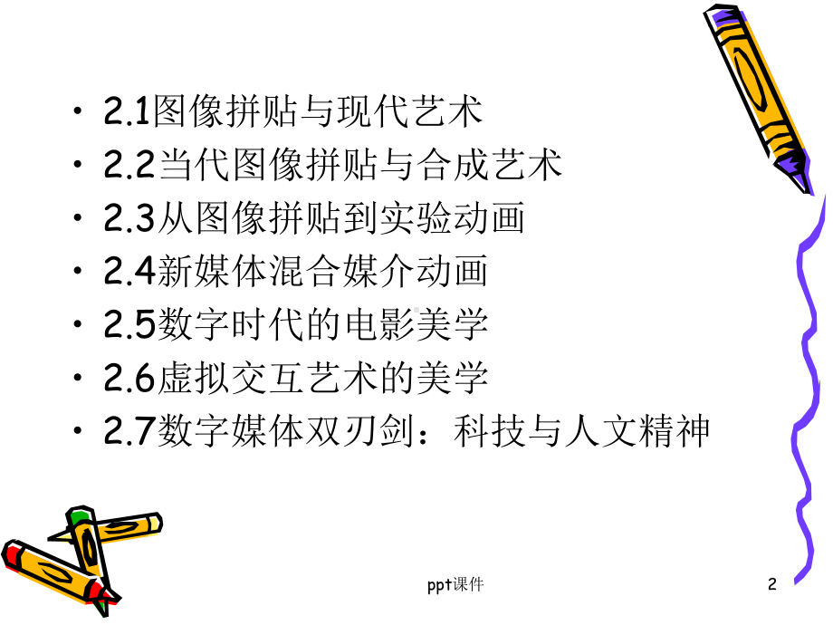 第二章-数字媒体艺术美学-ppt课件.ppt_第2页