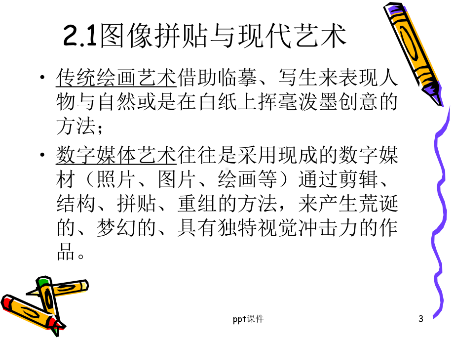 第二章-数字媒体艺术美学-ppt课件.ppt_第3页