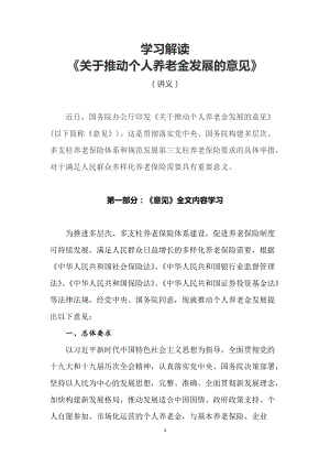 学习解读2022年《关于推动个人养老金发展的意见》（Word讲义）.docx