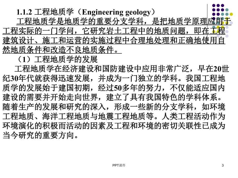 工程地质学基础-ppt课件.ppt_第3页