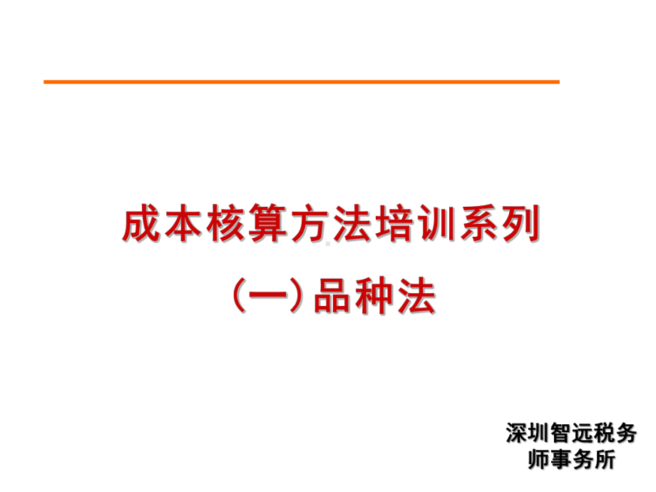 成本核算方法-ppt课件.pptx_第1页