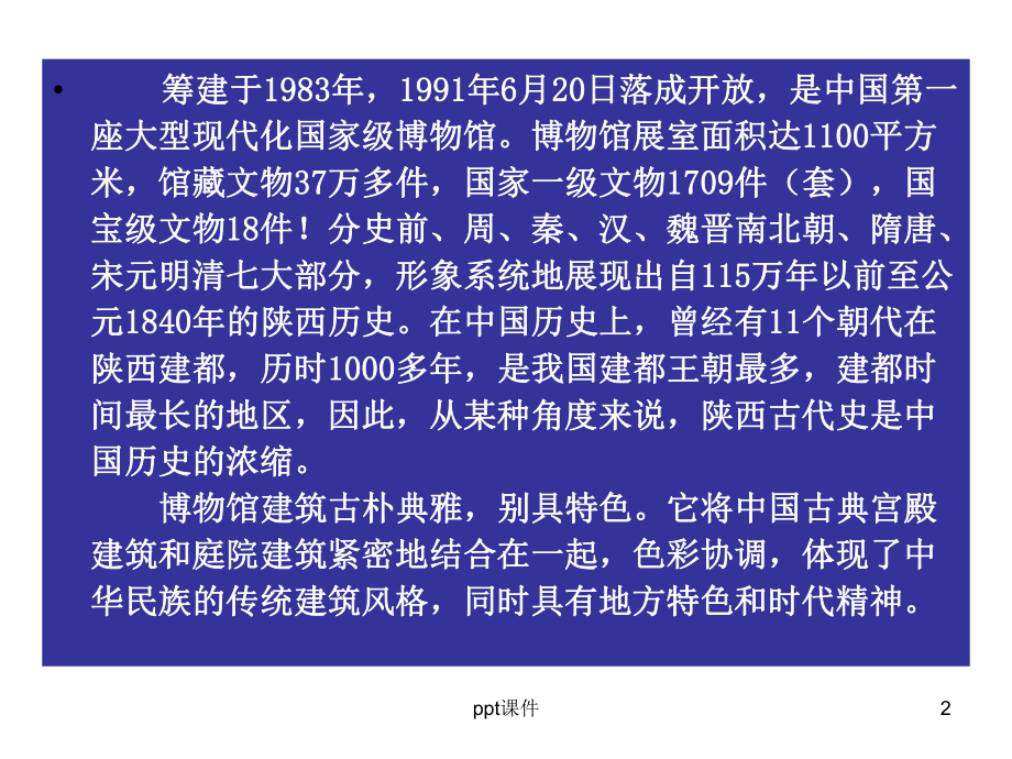 陕西历史博物馆-ppt课件.ppt_第2页