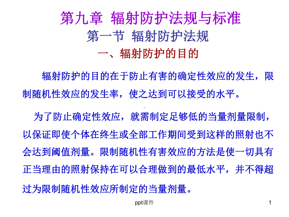 放射防护法规和标准-ppt课件.ppt_第1页